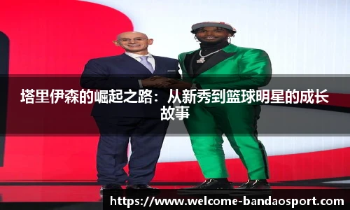 塔里伊森的崛起之路：从新秀到篮球明星的成长故事