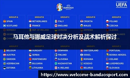 马耳他与挪威足球对决分析及战术解析探讨