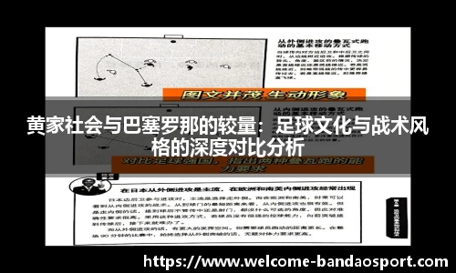 黄家社会与巴塞罗那的较量：足球文化与战术风格的深度对比分析