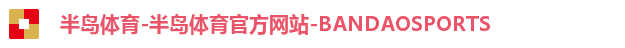 半岛体育-半岛体育官方网站-BANDAOSPORTS